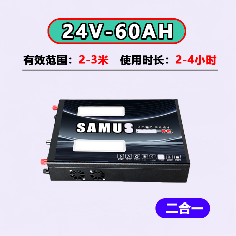 【SAMUS】24V-60AH二合一变频锂电池一体机【含全套配件到手可以】