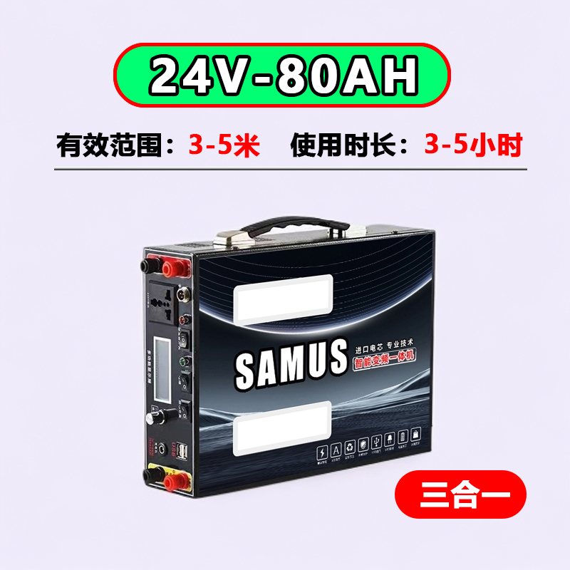 【SAMUS】24V-80AH三合一变频锂电池一体机【含全套配件到手可以】