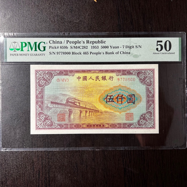 美国评级鉴定PMG50分第一版人民币伍仟圆渭河桥号码无4双尾00