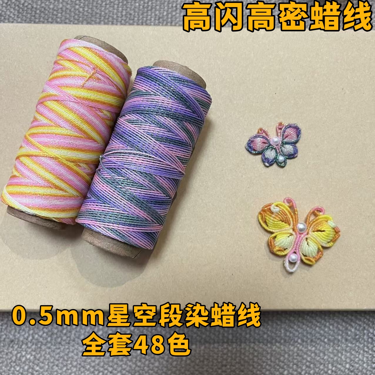 JR厂家 高端0.5mm星空段染蜡线DIY手绳 手工编织材料 回纹