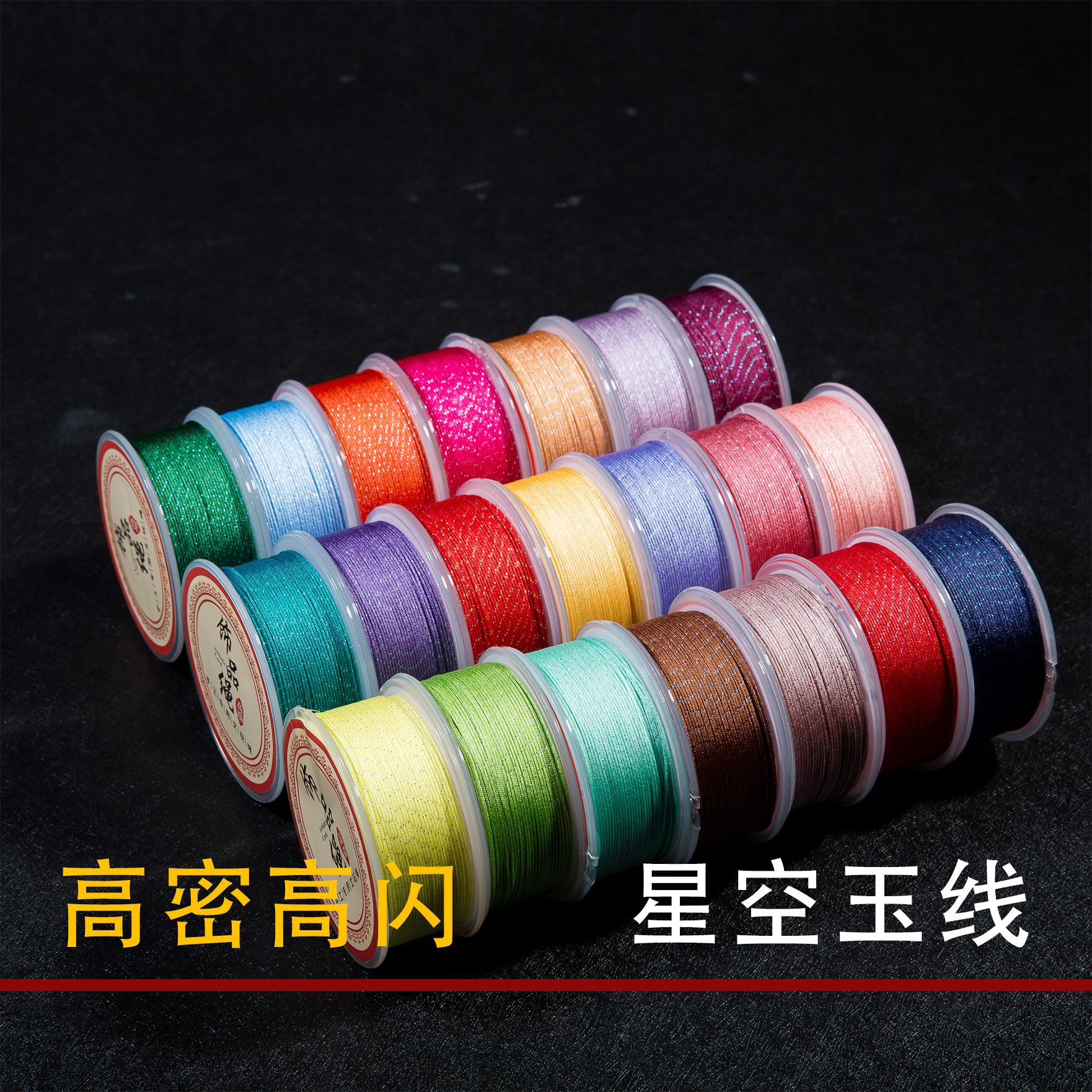JR厂家直销 71/72号高闪密星空玉线 手工编绳线材DIY