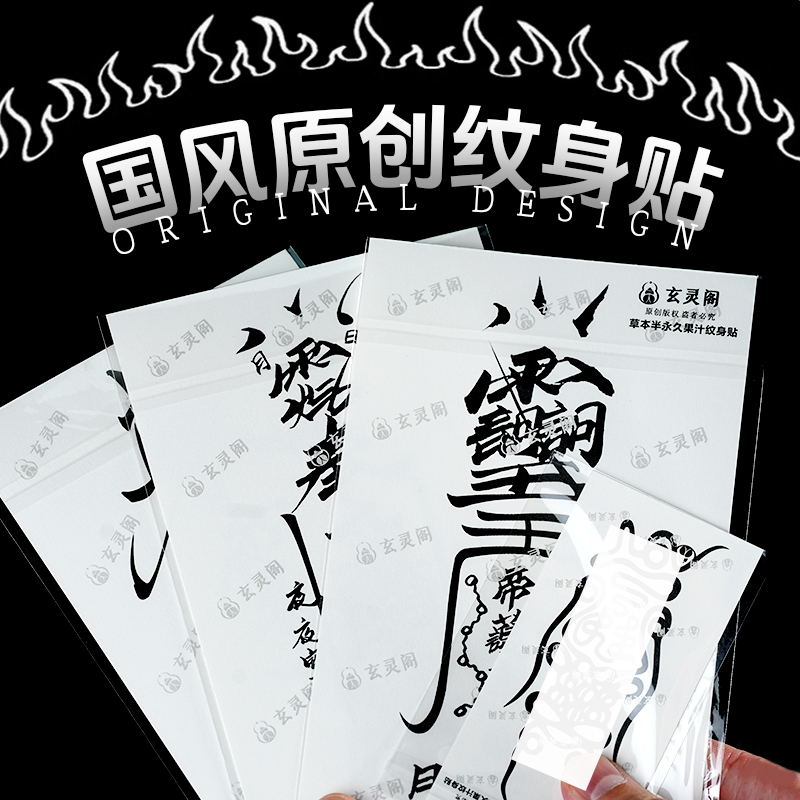纹身贴原创过国风设计跨按