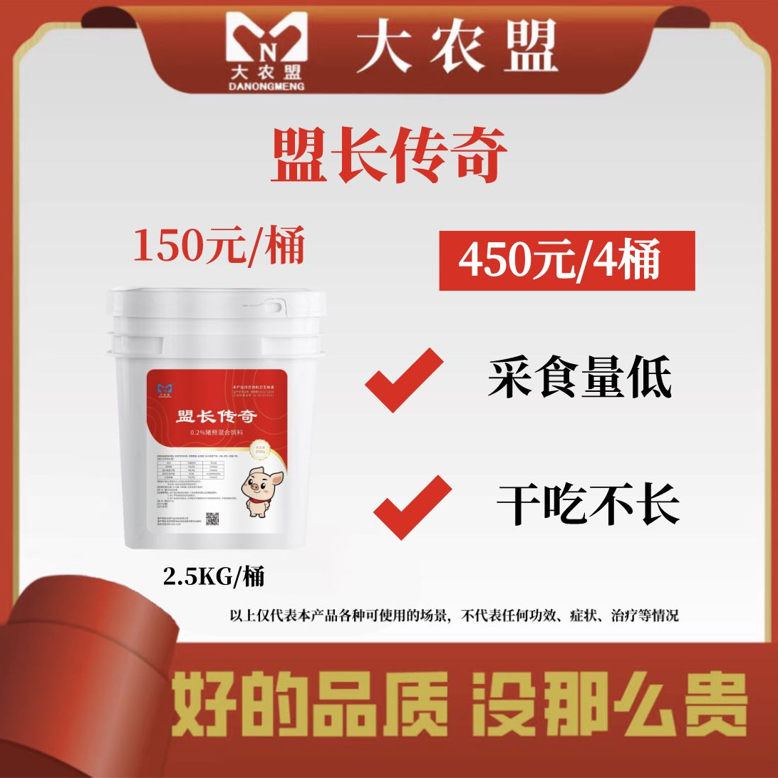 大农盟--饲料添加剂--盟长传奇