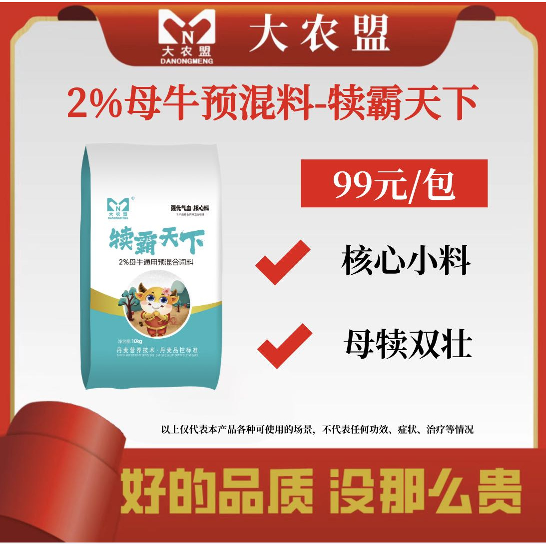 大农盟-2%母牛核心料-犊霸天下 10kg/包