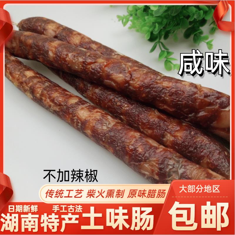 湖南特产原味香肠手工古法香肠柴火熏制腊土肠土香肠无辣咸味腊肠