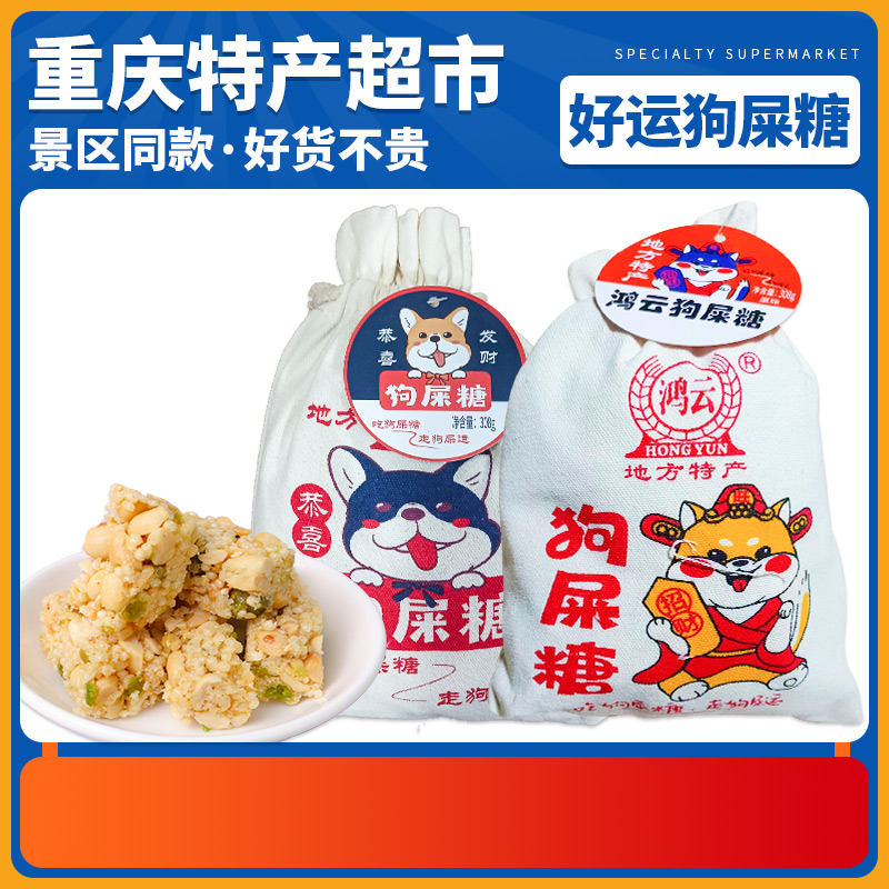 重庆特产鸿云狗屎糖308g黑米花生酥手工怀旧零食网红花生好运糖