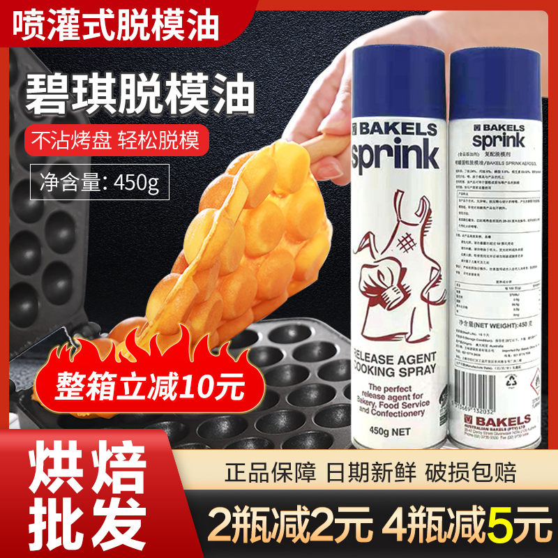 碧琪脱模油复配脱模剂 喷罐式蛋糕面包烤盘烘培用脱模剂 450g包邮