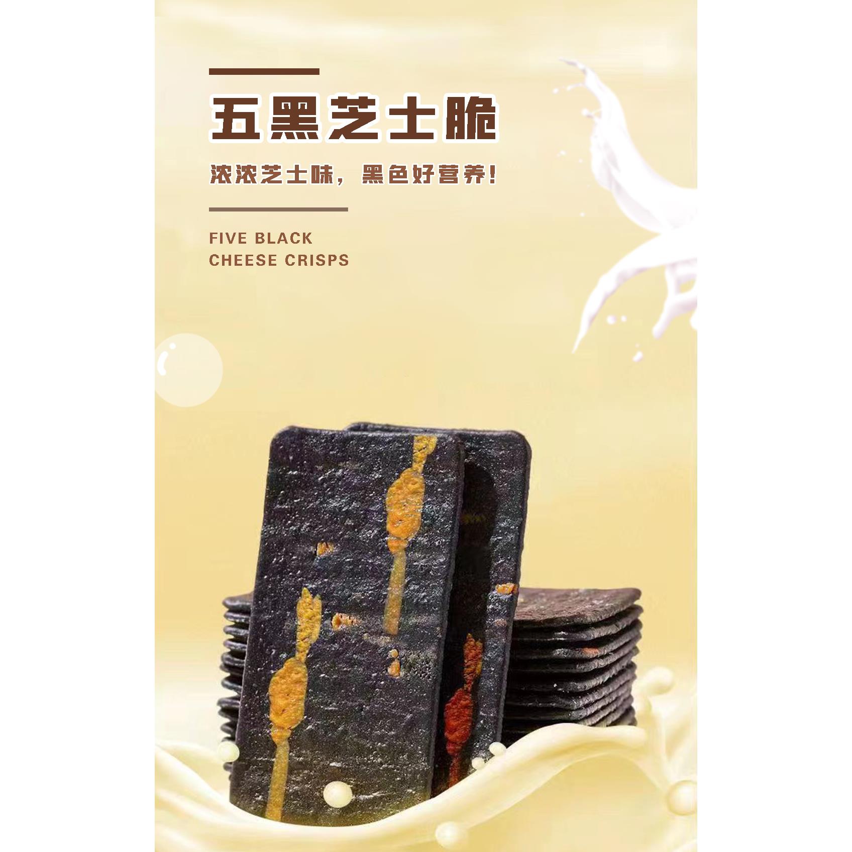 懒兮小姐五黑芝士脆饼干无蔗糖薄脆咸甜追剧休闲零食独立装300g