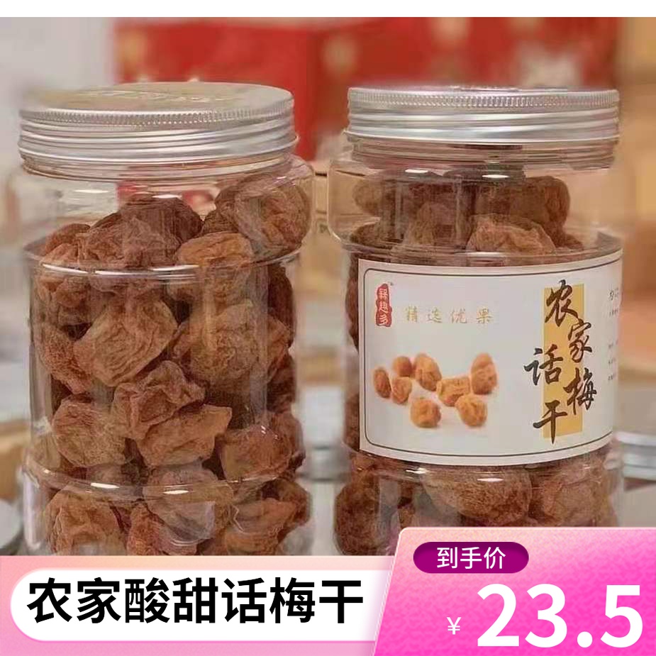 槑趣多农家话梅干潮汕普宁特产微湿话梅酸甜解腻果脯果干罐装零食