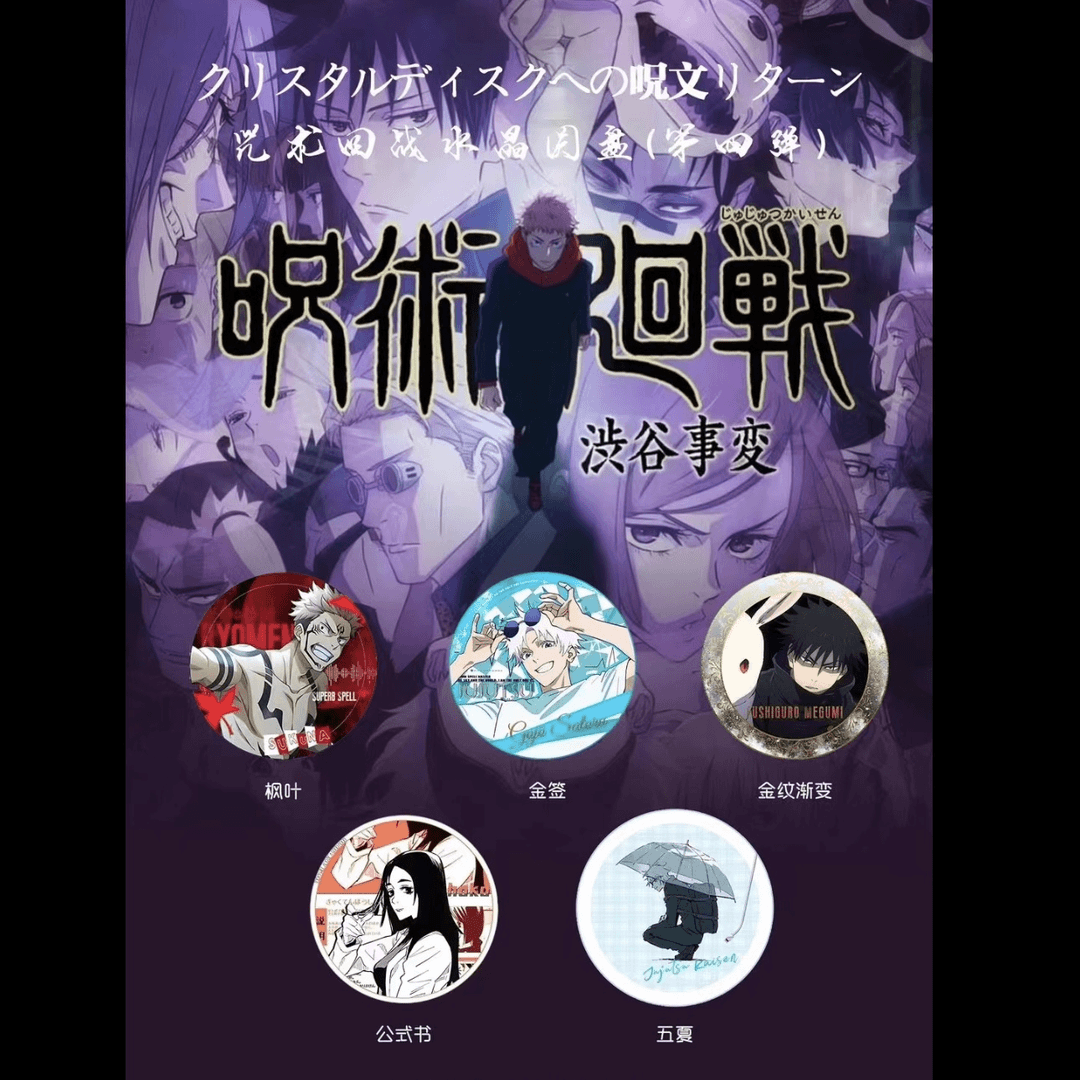 【拆包】咕谷咒术回战水晶圆盘水晶砖第四弹亚克力二创五条悟盲盒