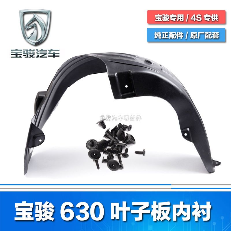 叶子前后轮630翼内衬配件挡泥板轮罩板左右内衬宝骏子板