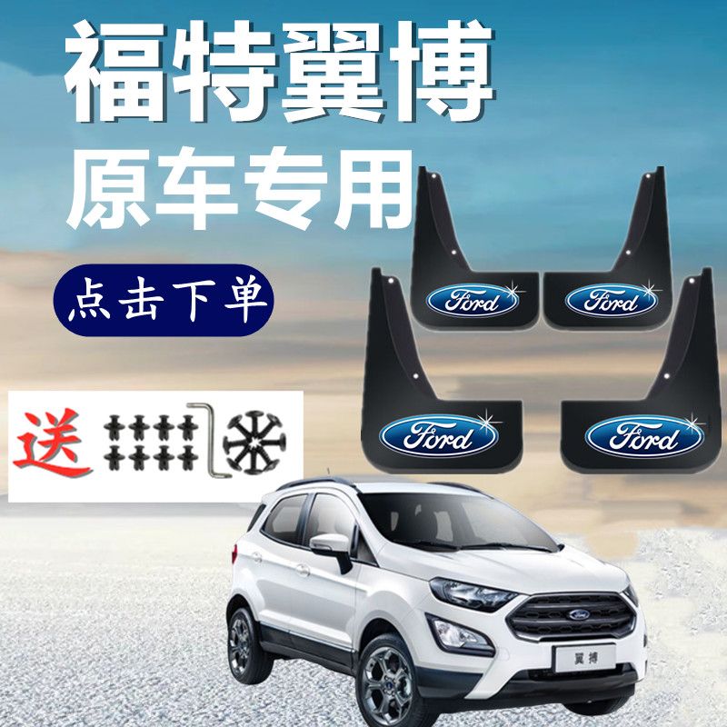 福特翼博专用挡泥板2013-17 18 19 20款汽车前后轮配件挡泥皮