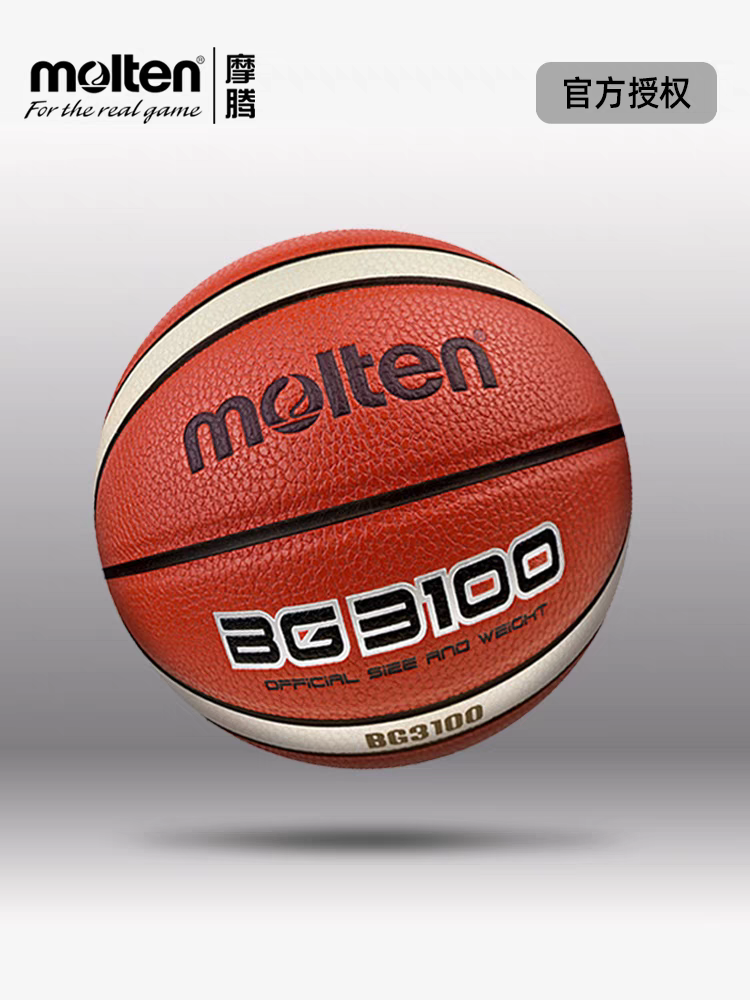 molten摩腾篮球正品7号6号5号男女儿童手感防滑比赛标准专用篮球