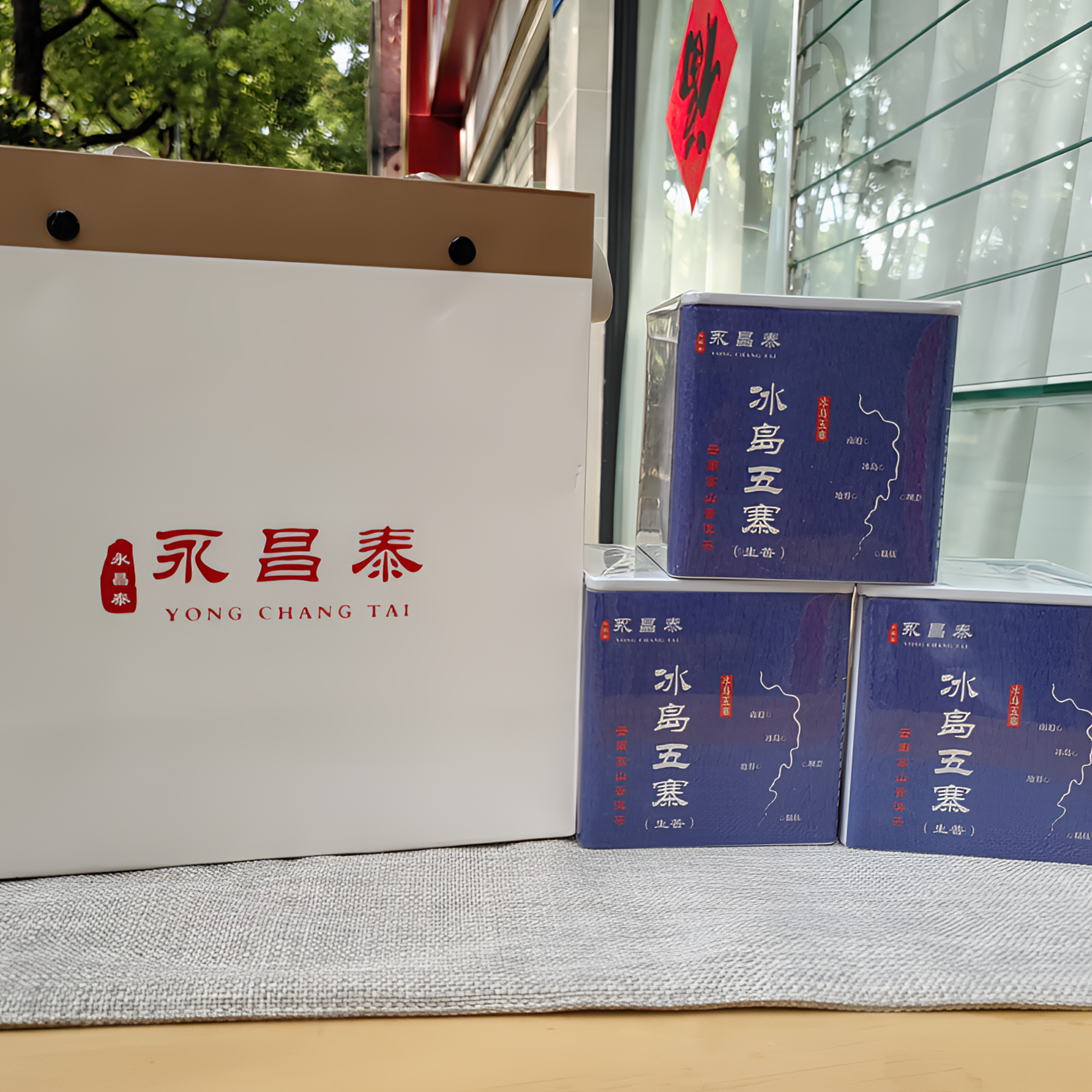 普洱生茶冰岛五寨，采于纯古树料，冰岛属于甜茶，品质上上佳