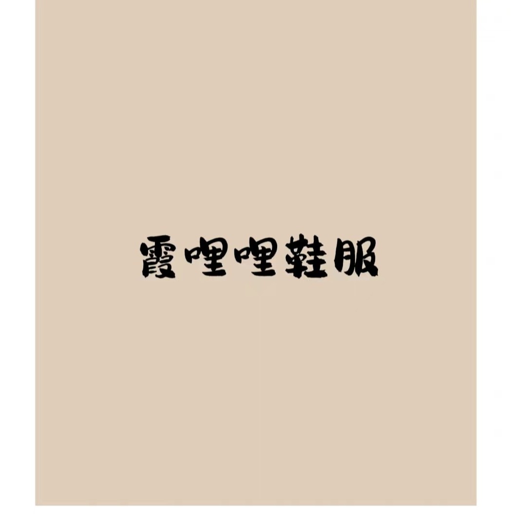 霞哩哩时尚女鞋链接（断码，微瑕介意勿拍）