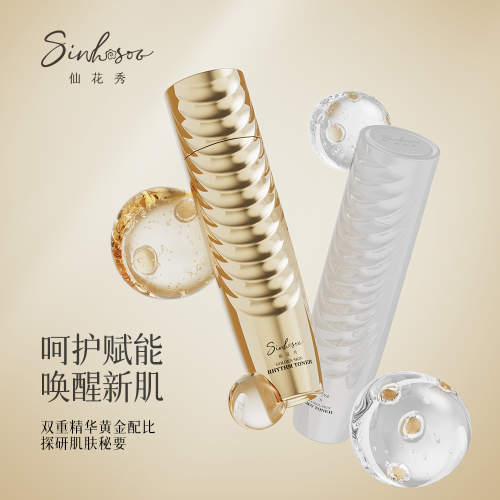 仙花秀黄金赋颜肌律水白藜芦醇肌能水滋养保湿唤醒抗初老