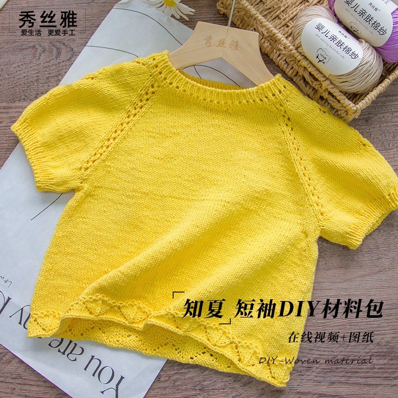 秀丝雅知夏短袖毛衣纯棉线婴幼儿亲肤棉纱线毛衣DIY编织材料包