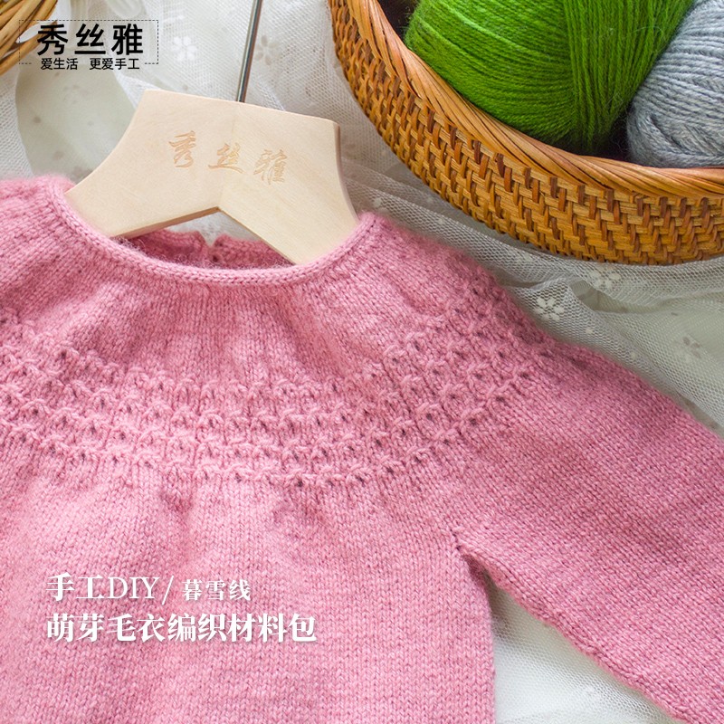 秀丝雅diy萌芽毛衣暮雪毛线手工DIY编织材料包
