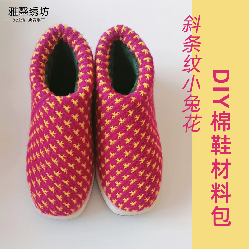 朝夕与四季专属 diy斜条纹小兔花腈纶毛线DIY手工编织棉鞋材料包