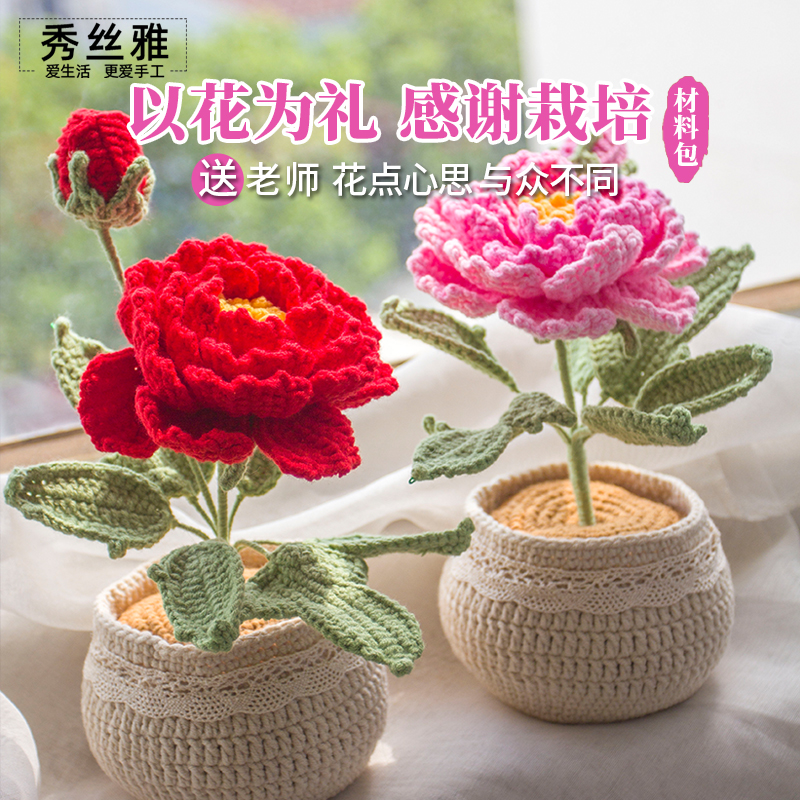 秀丝雅阿富汗牡丹盆栽手工毛线花送闺蜜情人节编织DIY花束材料包