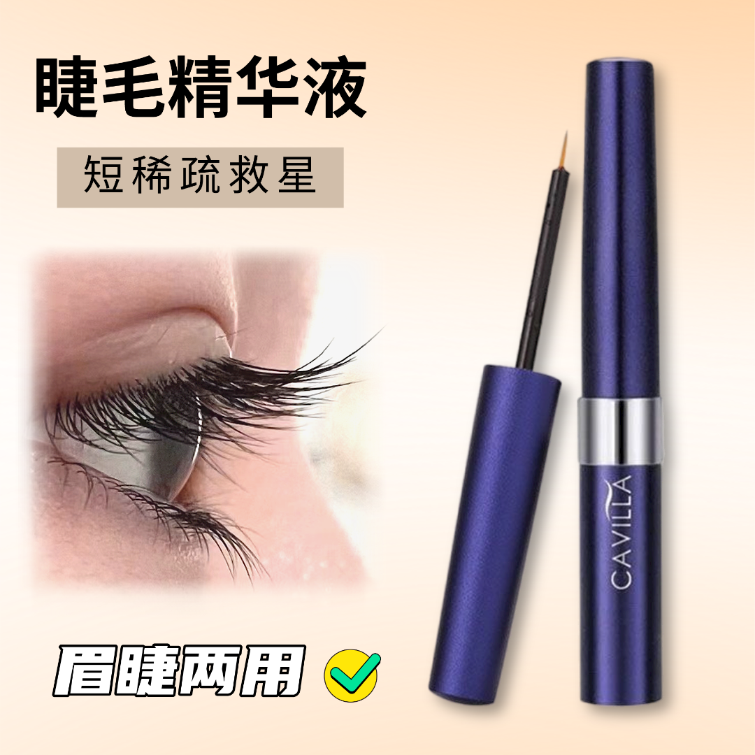 【星宇粉丝福利】CAVILLA卡薇拉神器睫毛精华液精粹乌黑睫毛纤长