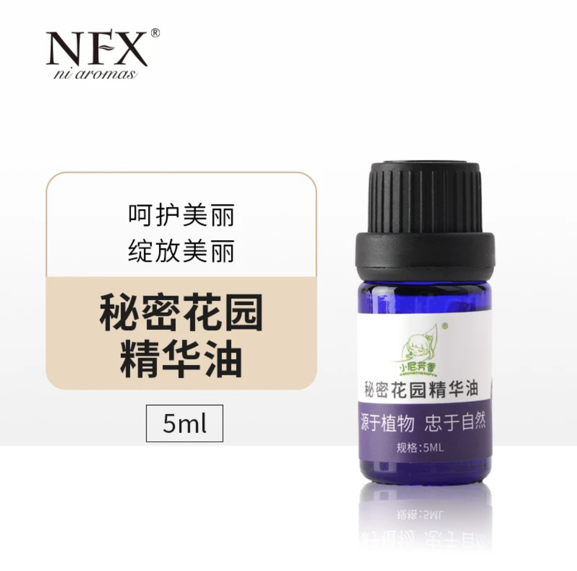 NFX小尼芳香秘密花园精华油5ml