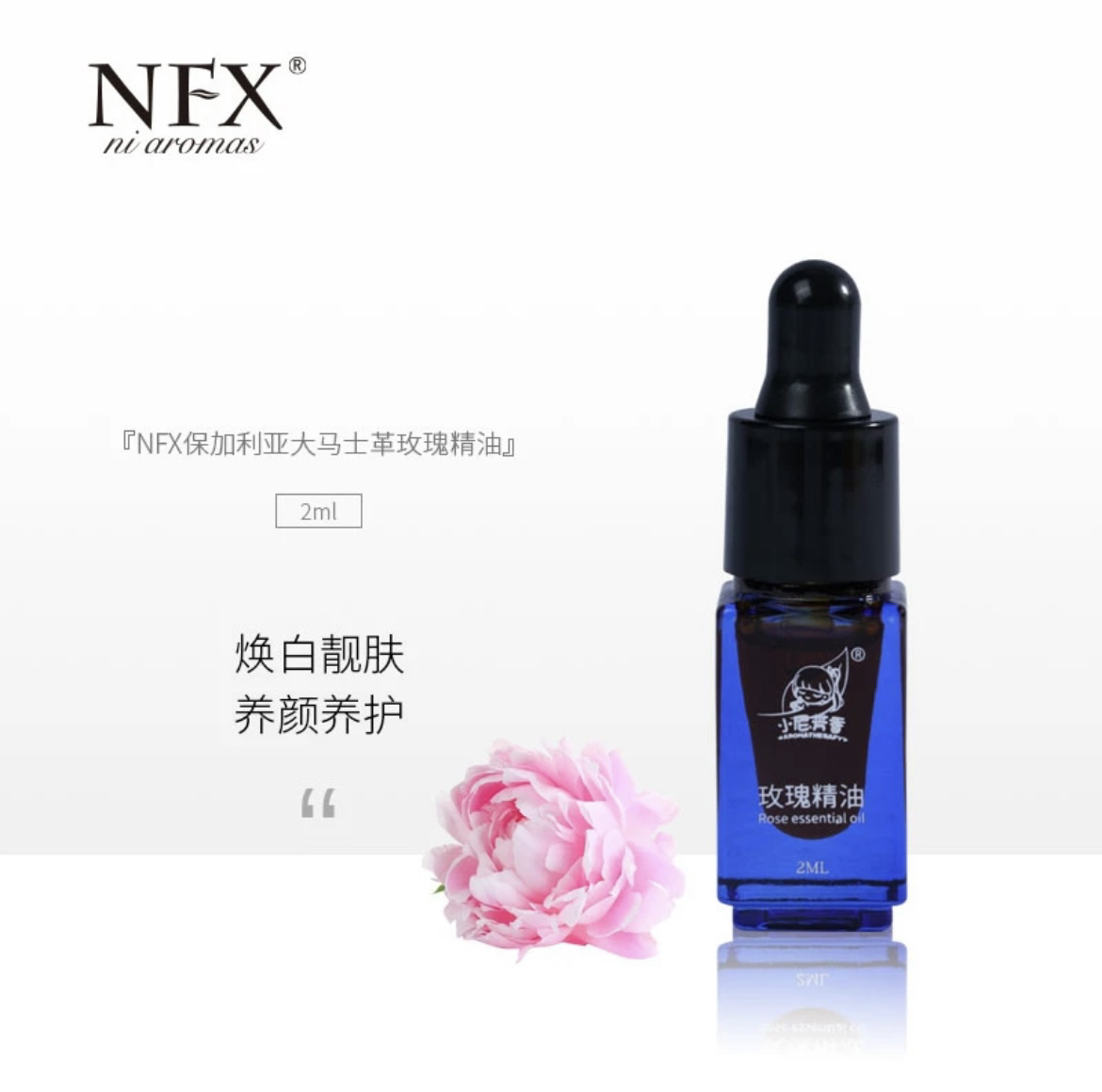 NFX小尼芳香大马士革玫瑰精油2ml
