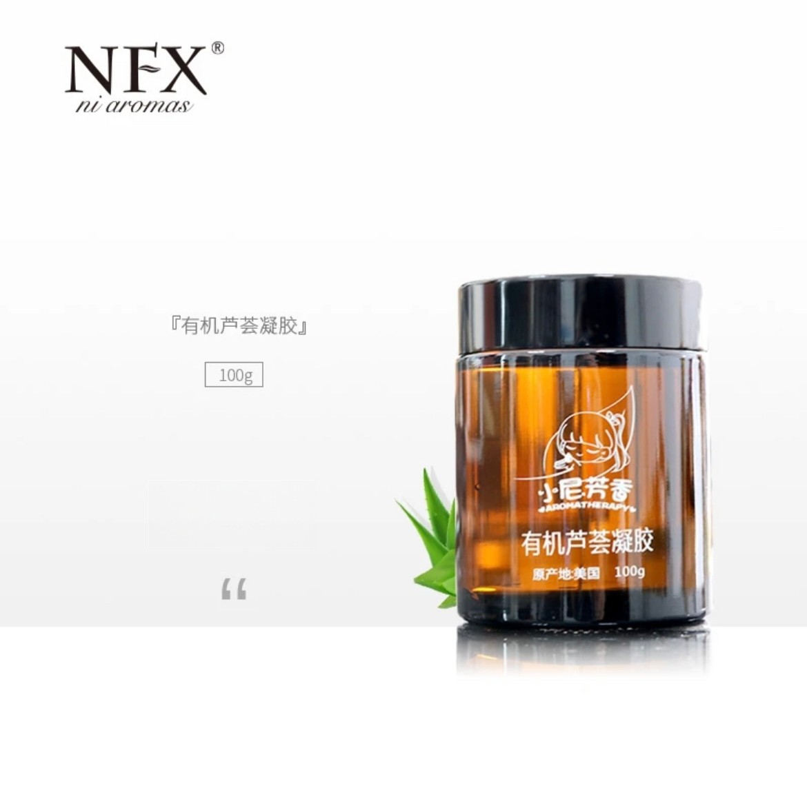 NFX小尼芳香芦荟凝胶100g 有机库拉索芦荟保湿补水