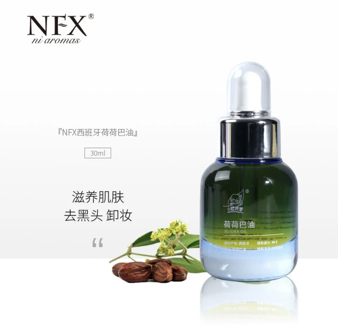 NFX西班牙荷荷巴油30ml
