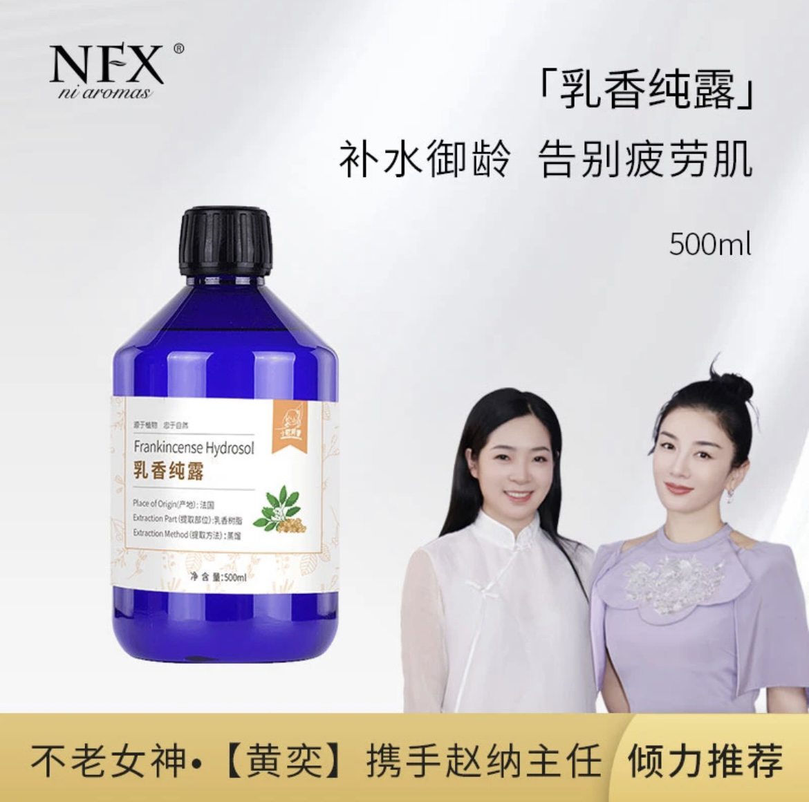 NFX小尼芳香乳香纯露500ml湿敷水