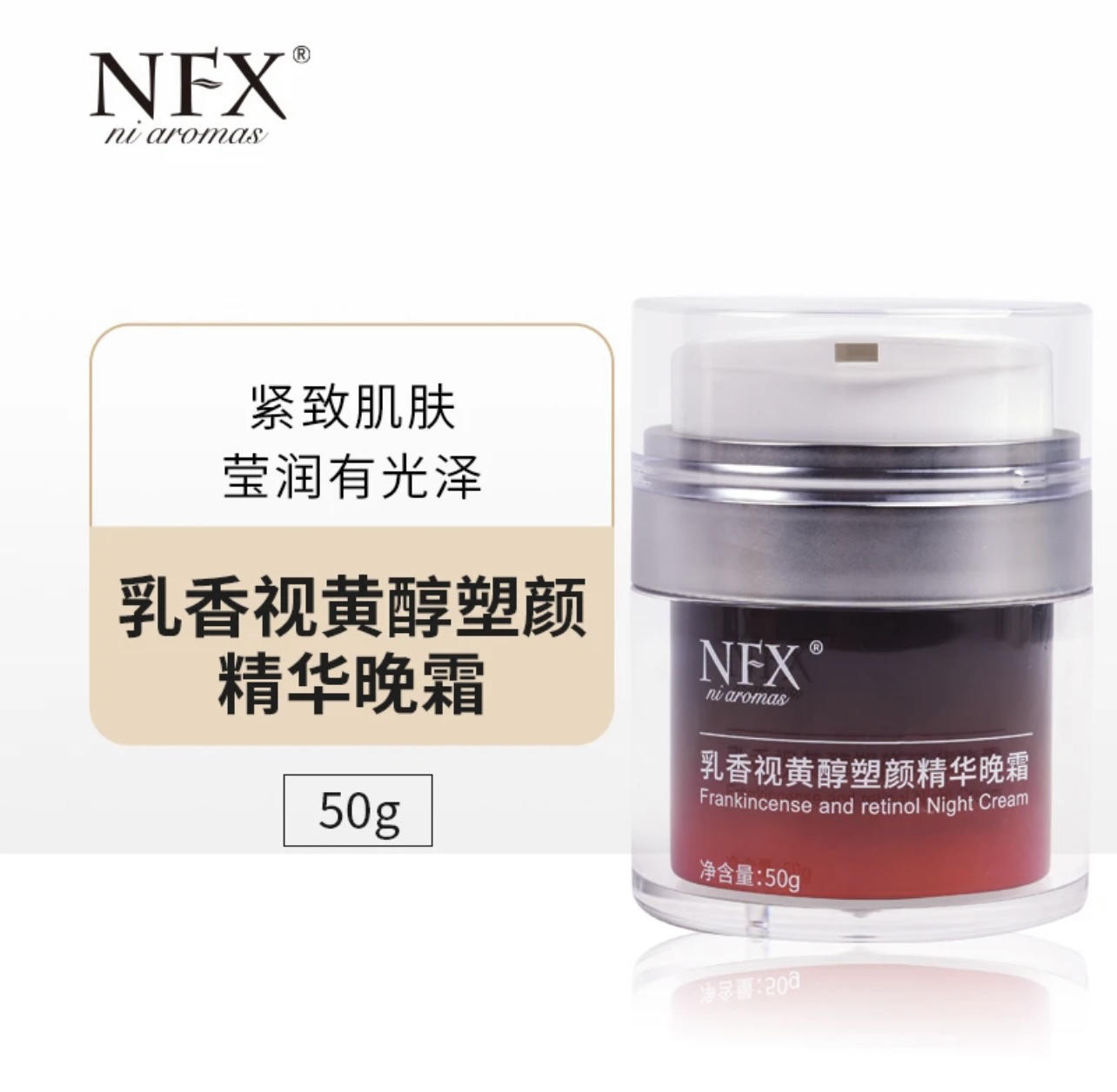 NFX乳香视黄醇塑颜精华晚霜50g