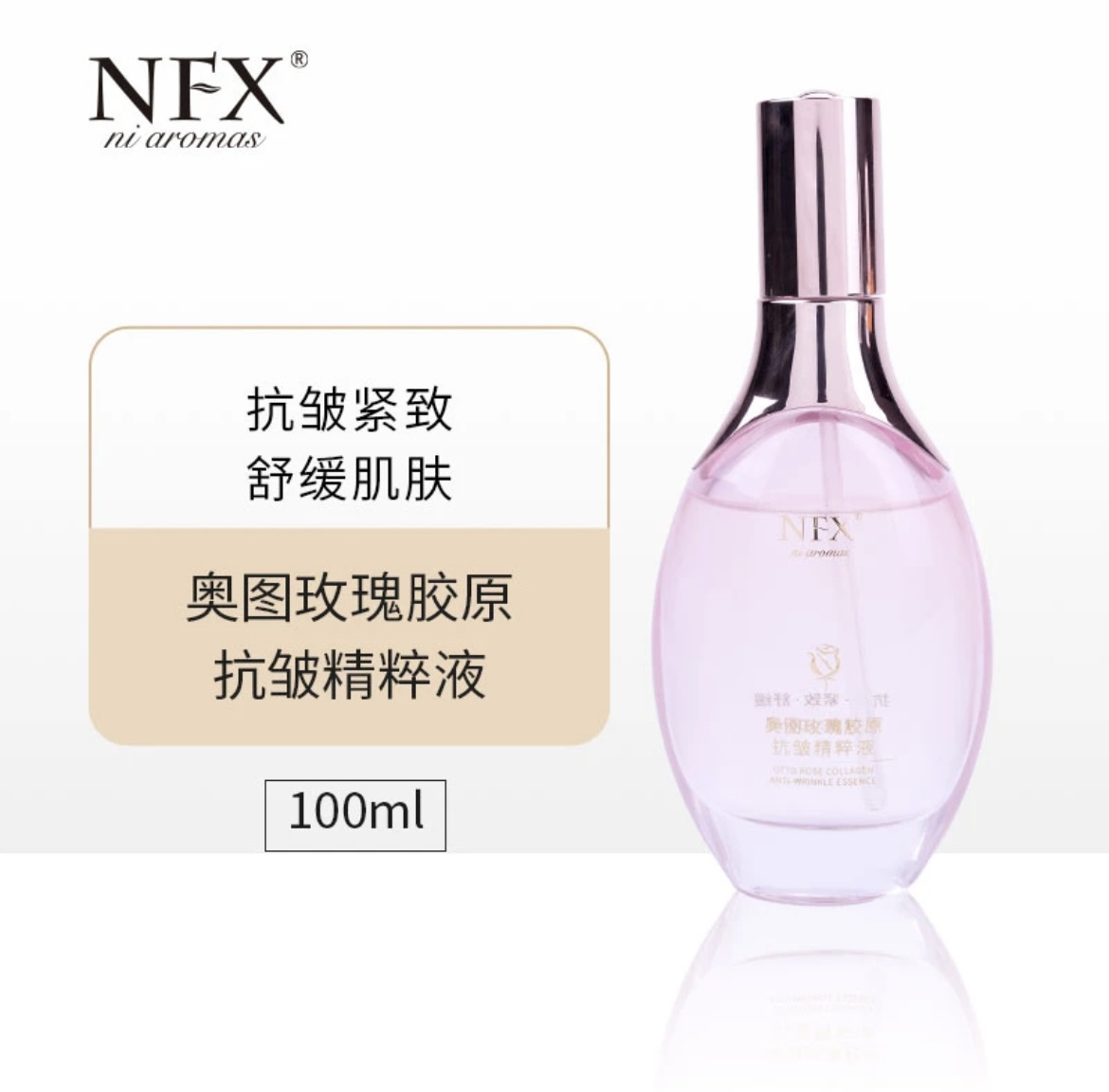 NFX奥图玫瑰胶原抗皱精粹液100ml
