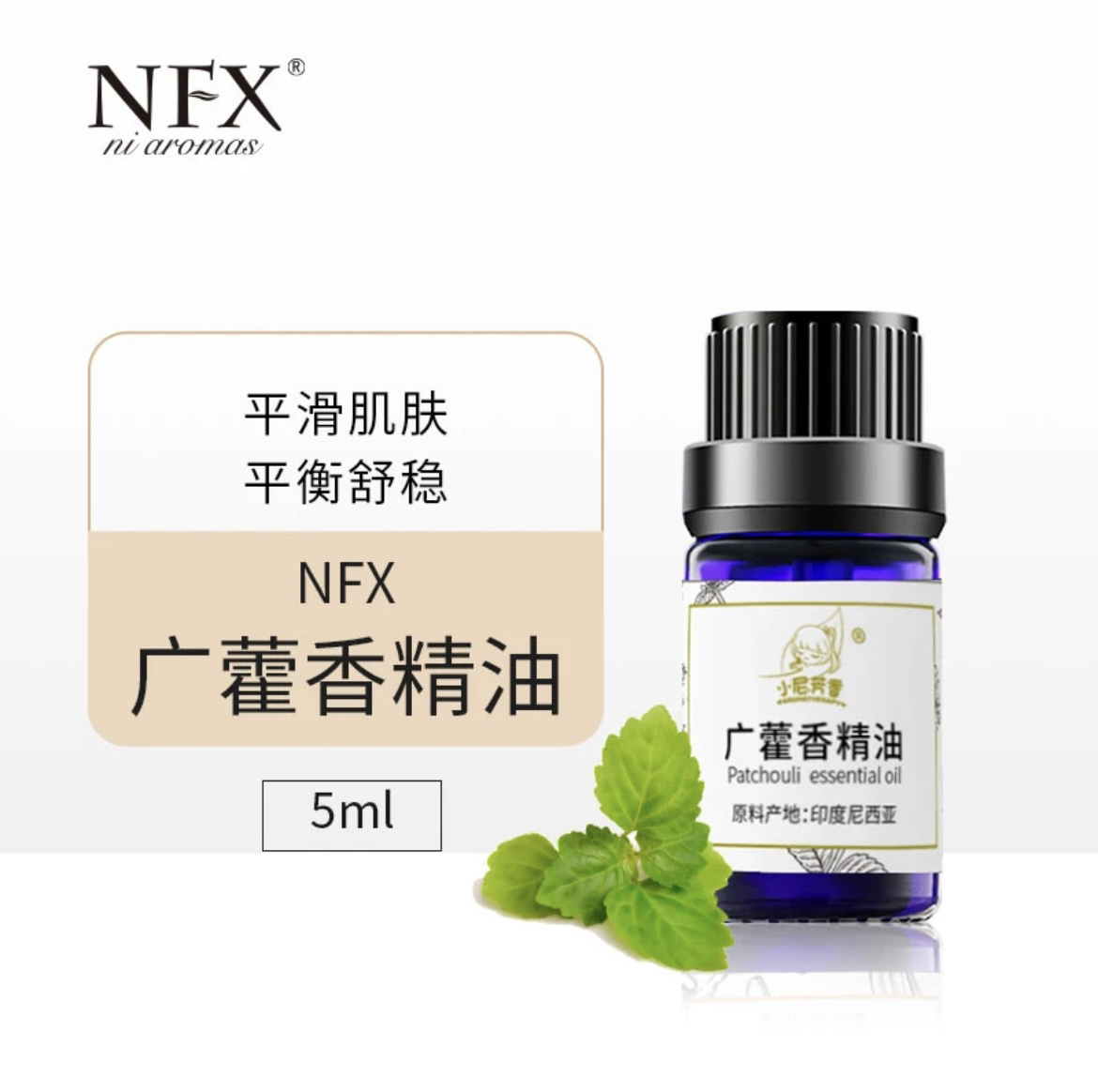 NFX小尼芳香广藿香精油5ml单方精油