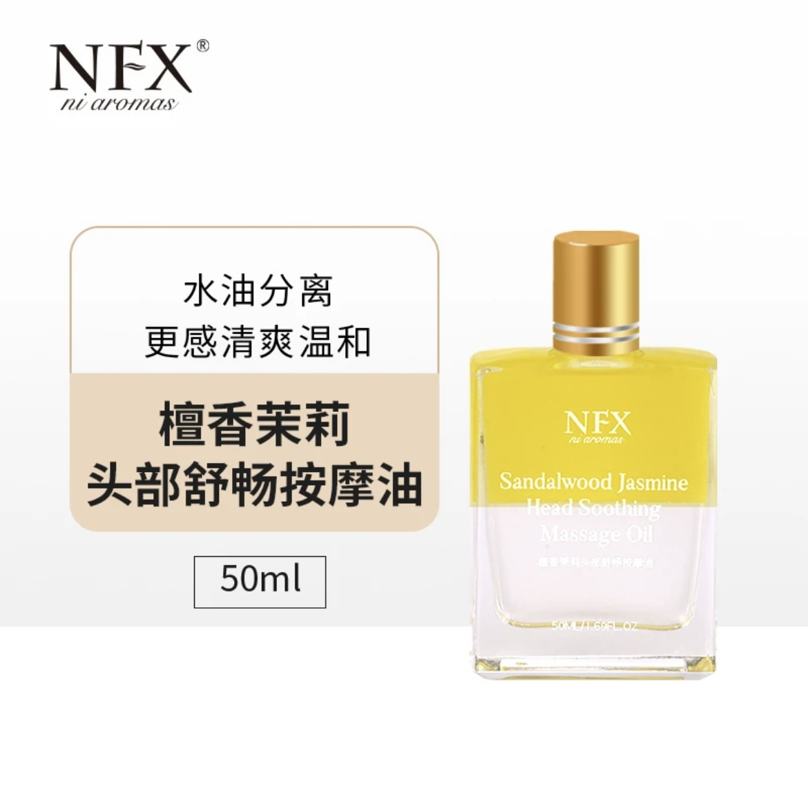NFX小尼芳香檀香茉莉头部舒畅按摩油50ml 