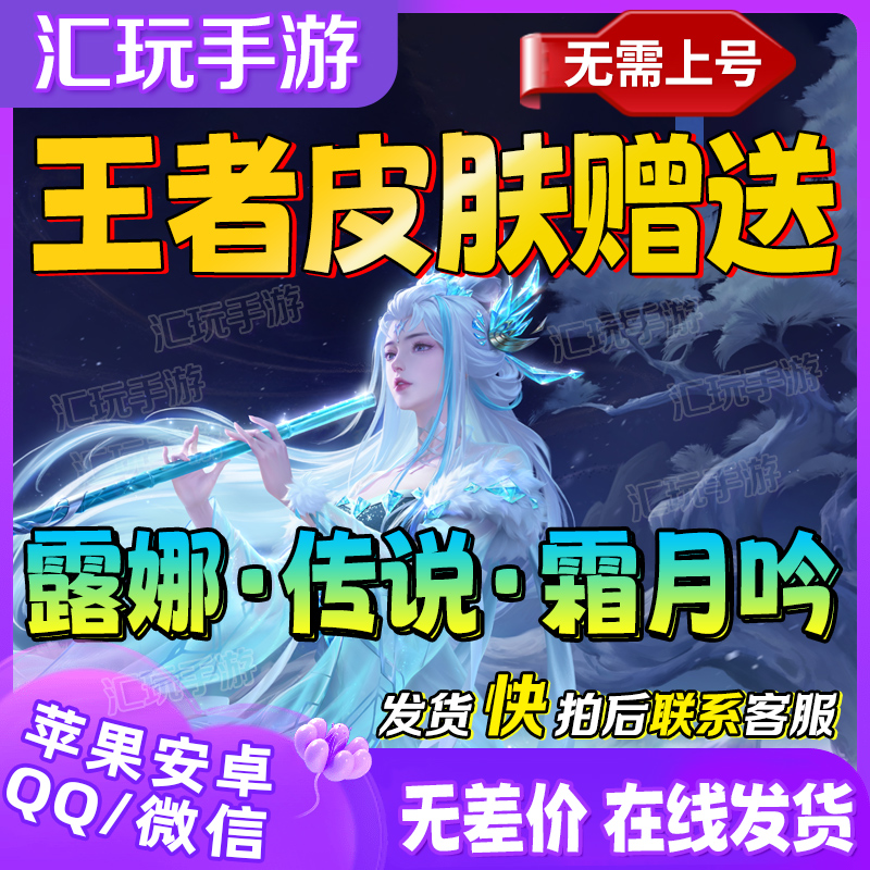 王者送荣耀皮肤世冠露娜霜月吟孙膑小动物乐团百里白虎志瑞麟志