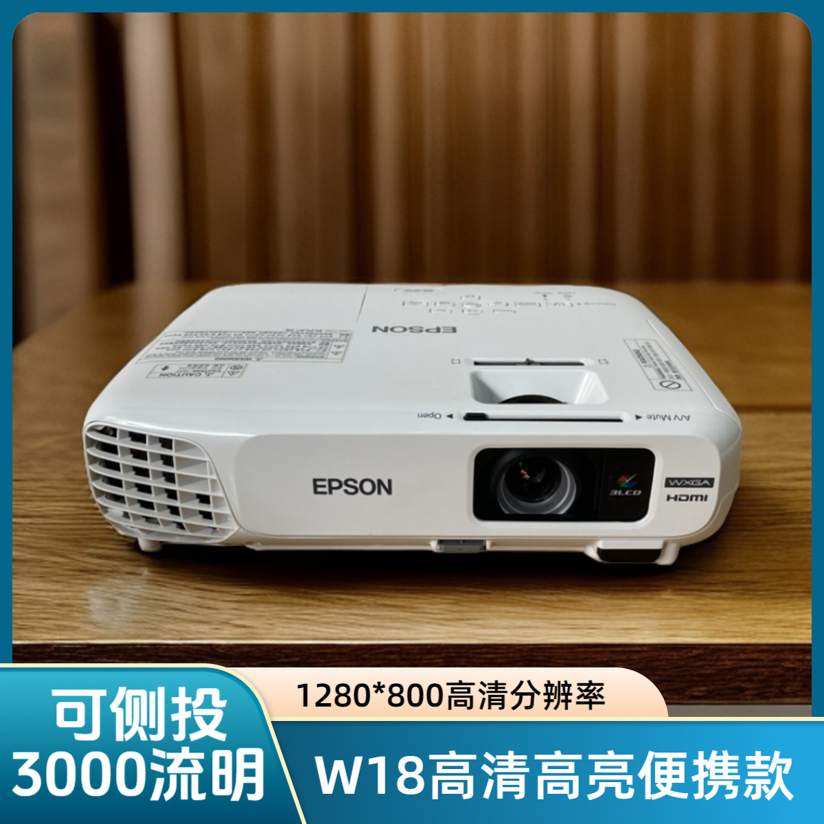 9新 Epson/爱普生 3000流明W18高清投影仪家用白天客厅卧室可侧投