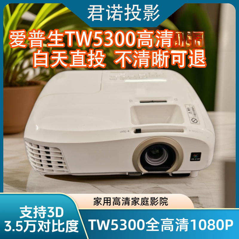 9新 Epson/爱普生 TW5300全高清1080P爱普生投影仪家用3D投影机