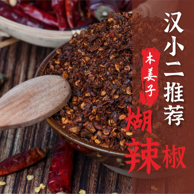 汉小二贵州特产木姜子味优质糊辣椒面香辣开袋即食烧烤贵州辣椒面
