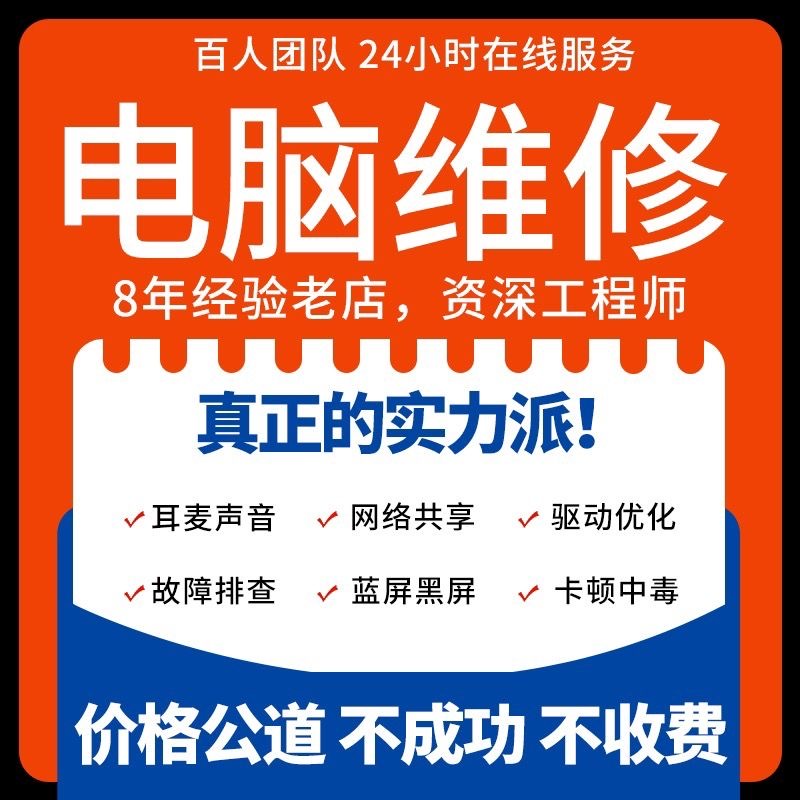 电脑维修系统重装远程故障咨询修复解决蓝屏卡顿驱动安装网络问题