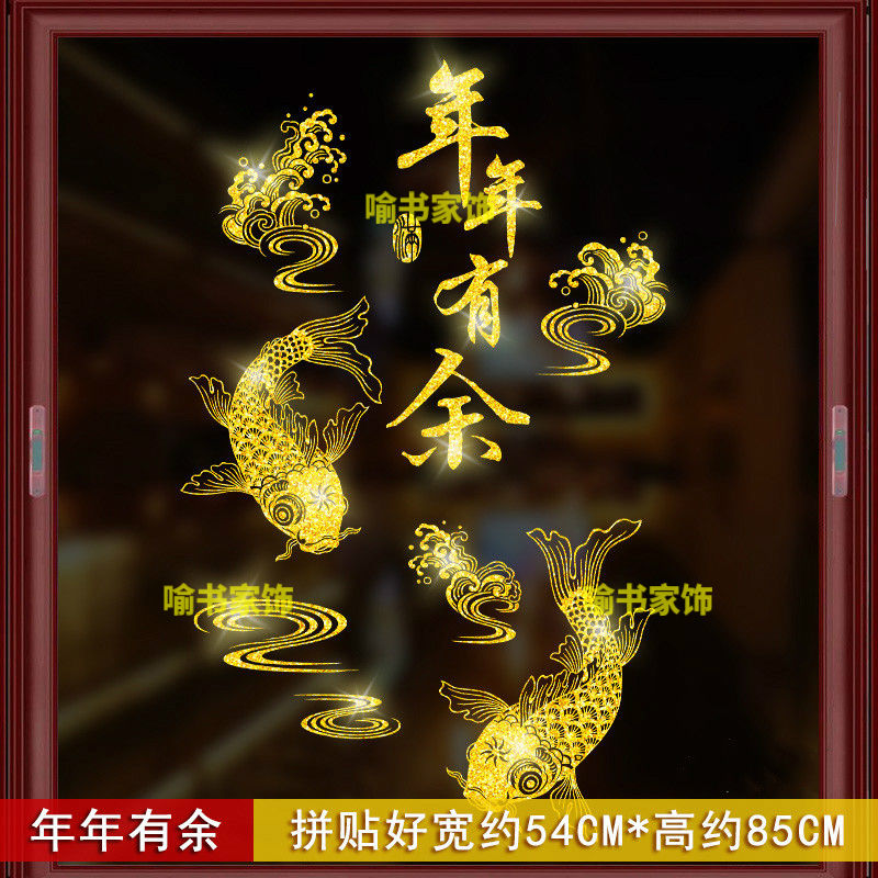年年有余贴画新年装饰贴纸春节过年布置店铺橱窗玻璃门贴纸墙贴画