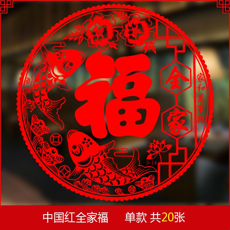 乔迁之喜装饰用品静电窗花玻璃新居新年福字门贴2024水贴玻璃贴画