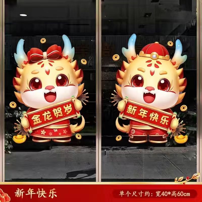 2024龙年新年装饰静电门贴春节店铺窗花橱窗玻璃贴纸窗贴元旦布置