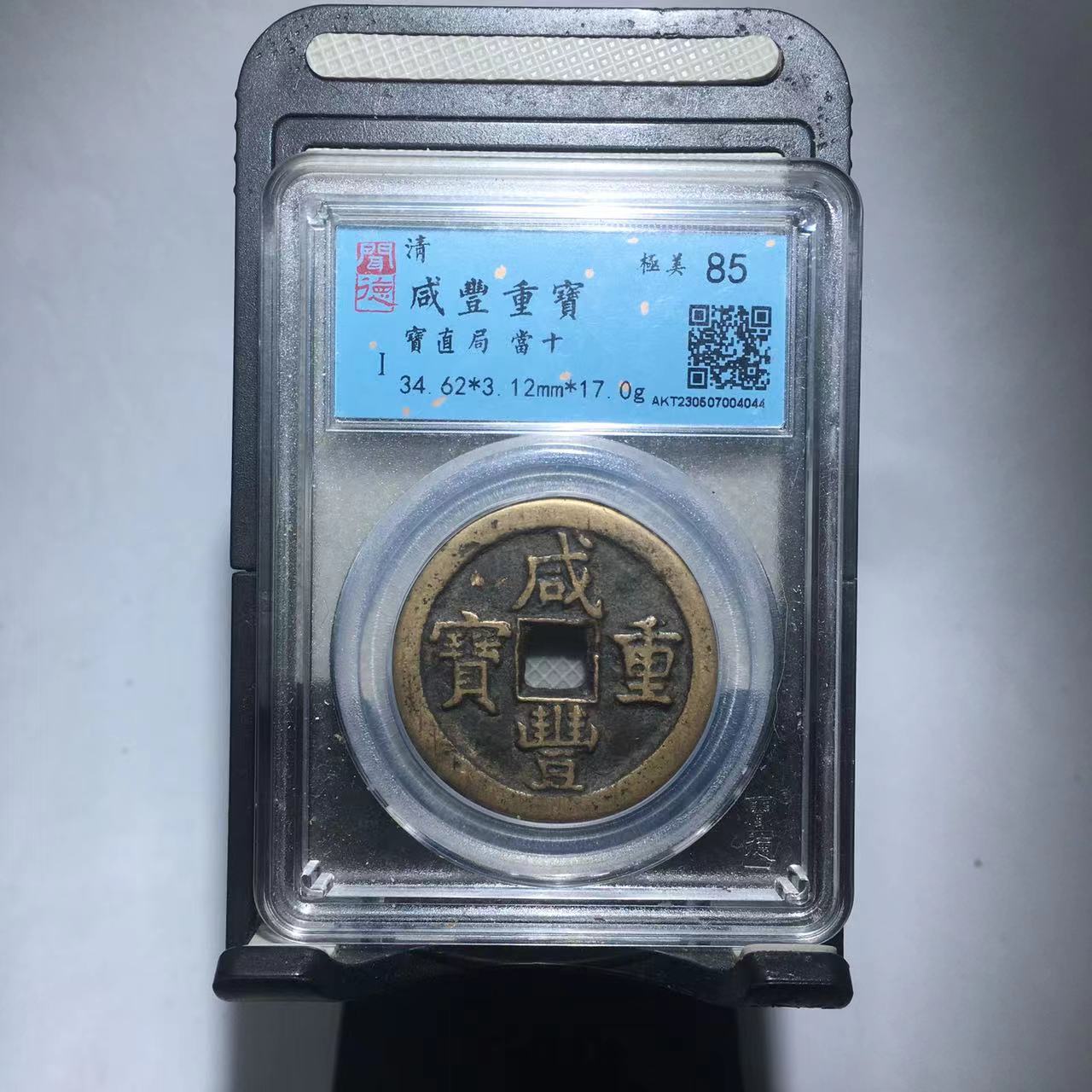 咸丰重宝 宝直当十 闻德评级85分（渝州）