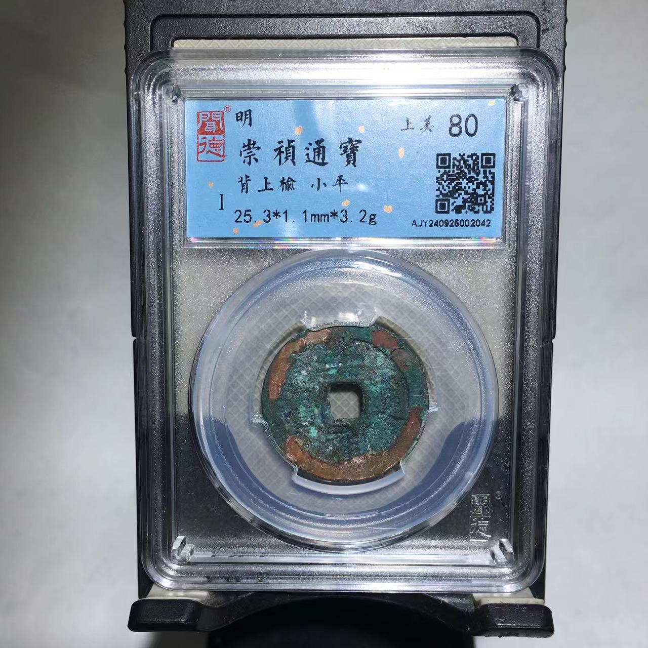 崇祯通宝 背上榆 闻德评级80分（渝州）