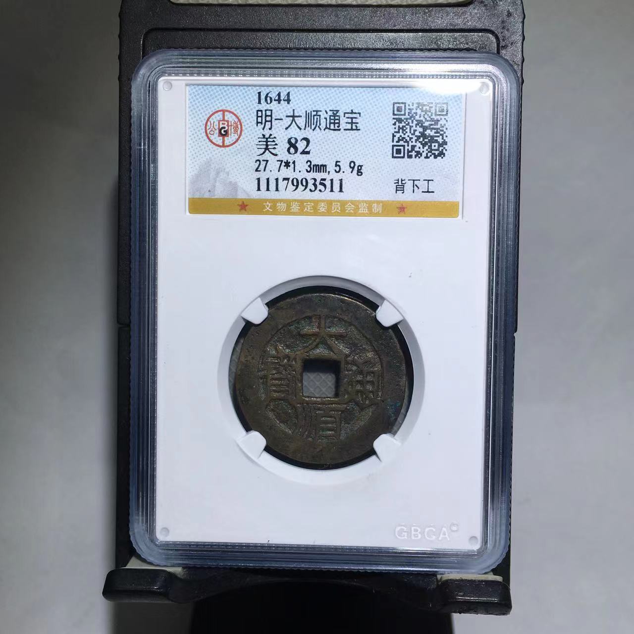 大顺通宝 背下工 公博评级82分（德胜）