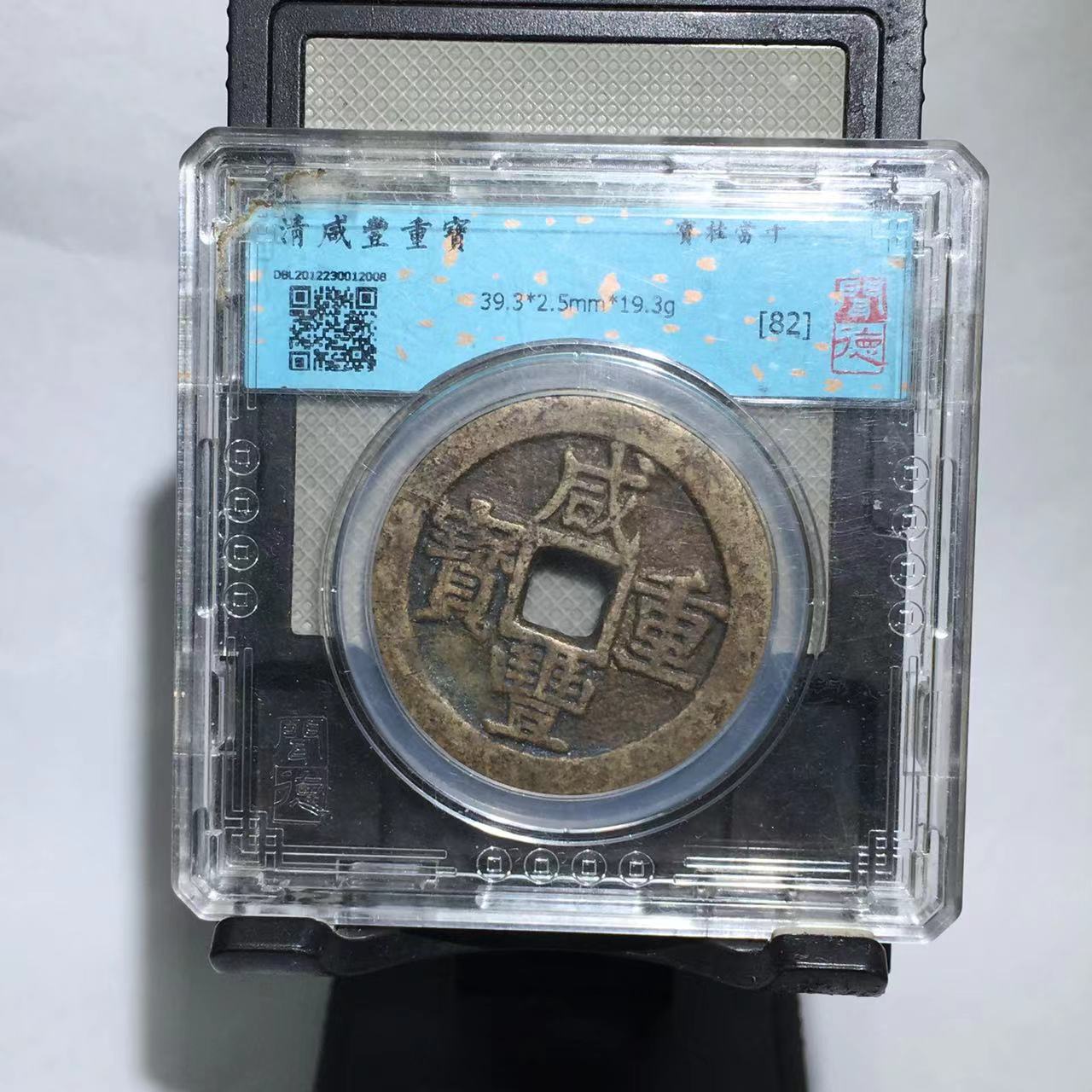 咸丰重宝 宝桂当十 闻德评级82分（德胜）