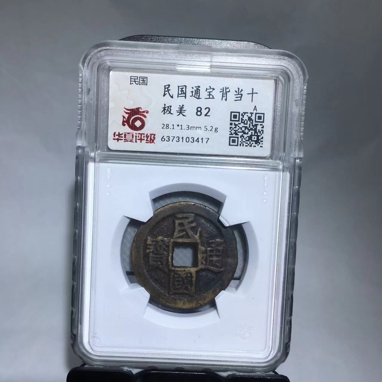 民国通宝 当十 华夏评级82分（渝州）