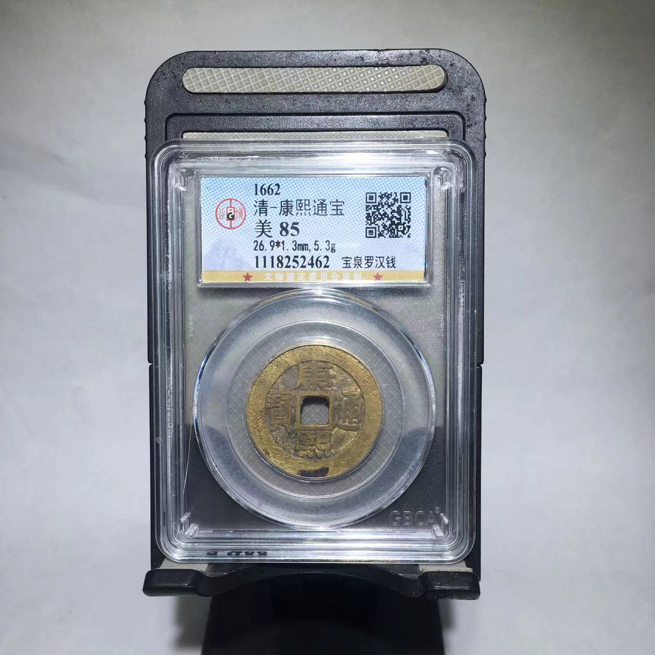 康熙通宝 宝泉 罗汉钱 公博评级85分（渝州）