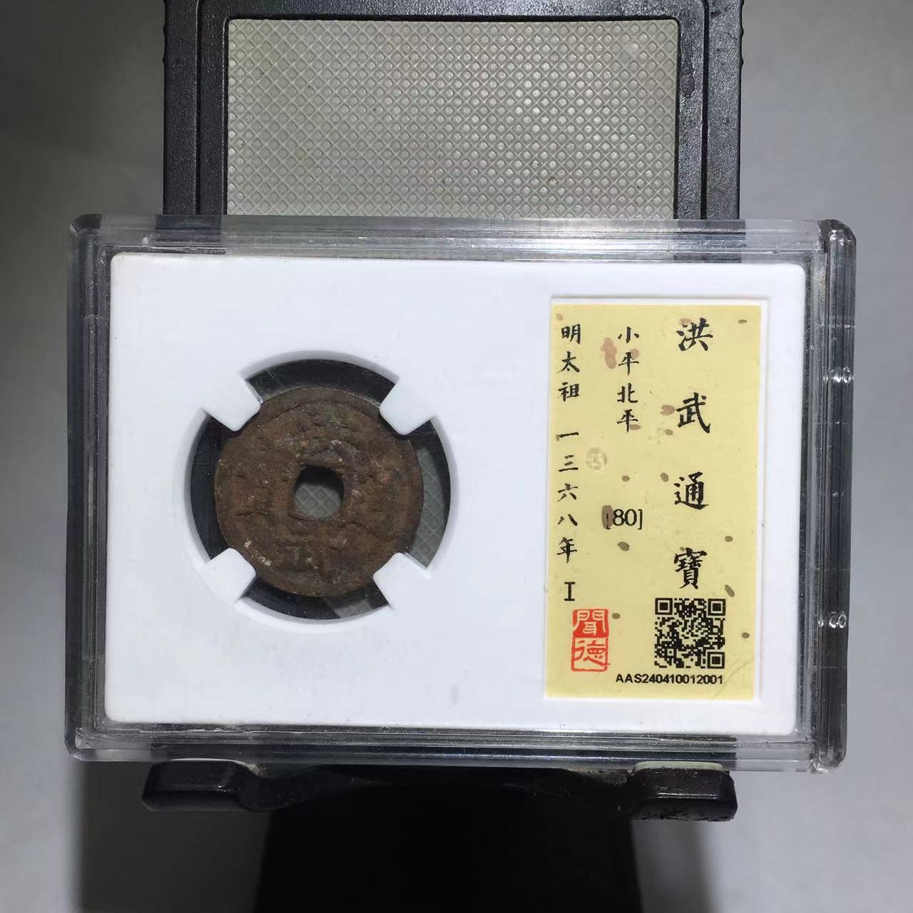 洪武通宝 小平 北平 闻德评级80分（德胜）