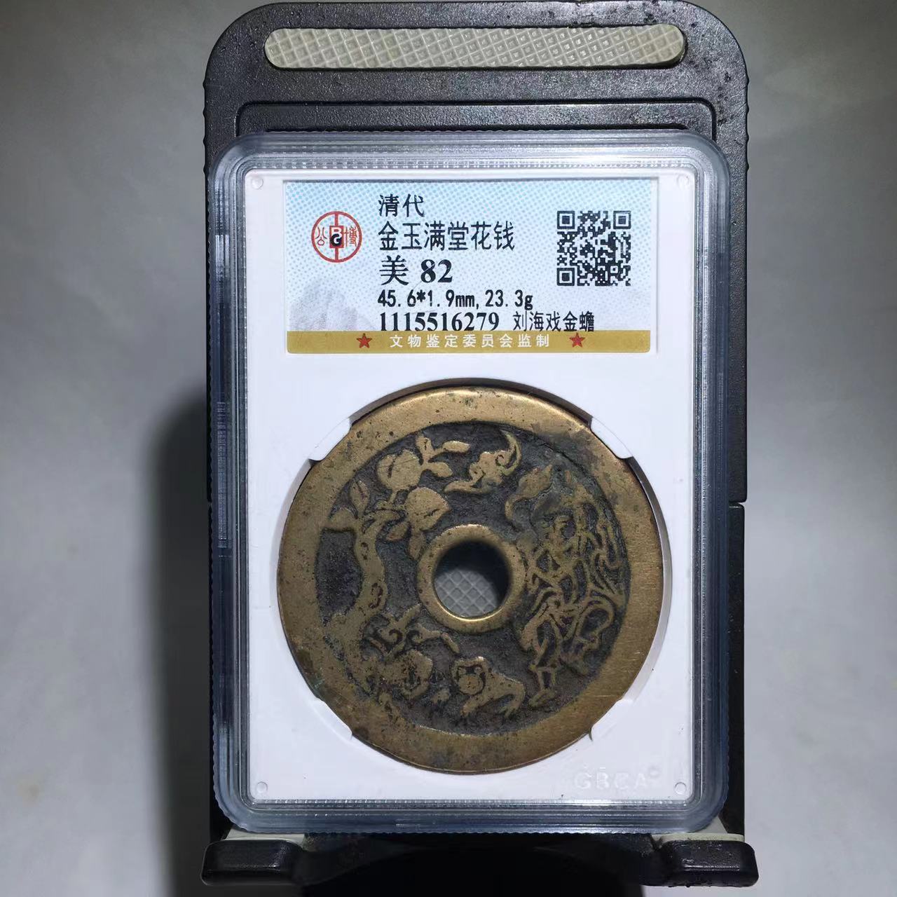 金玉满堂花钱 刘海戏金蟾 公博评级82分（渝州）